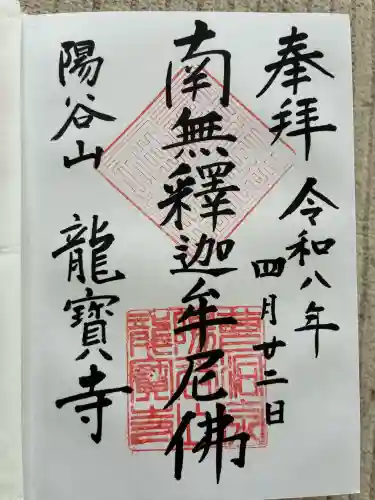 龍寳寺（龍宝寺）の御朱印