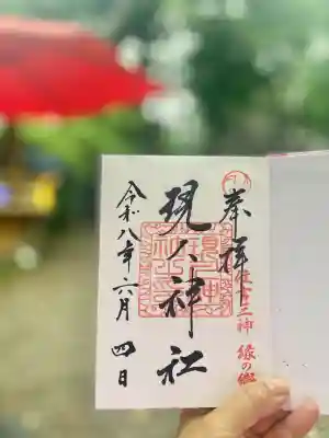 現人神社の御朱印