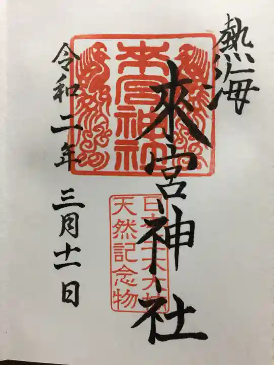來宮神社の御朱印