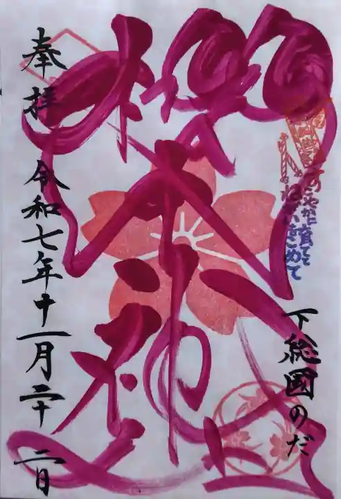 櫻木神社の御朱印