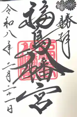 福島八幡宮(福岡県)