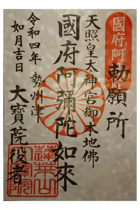 津観音の御朱印