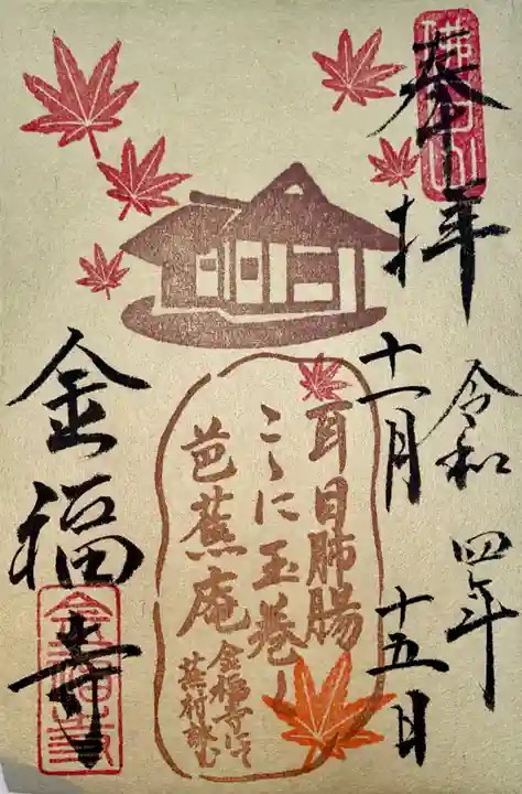 金福寺の御朱印