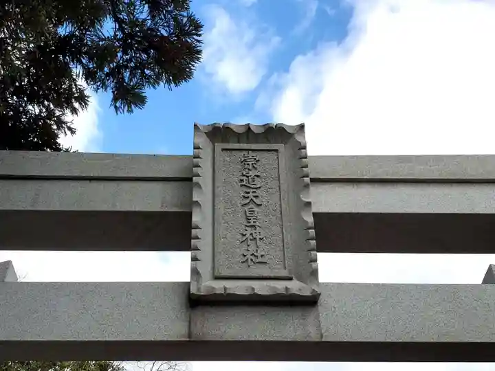 崇道天皇神社の鳥居