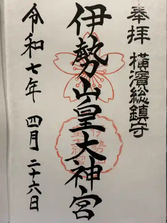 伊勢山皇大神宮(神奈川県)