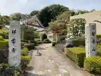 龍澤山祥雲寺(東京都)