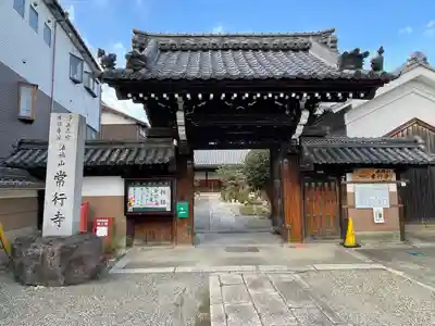 常行寺(滋賀県)