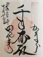 安養院 (田代寺)の御朱印