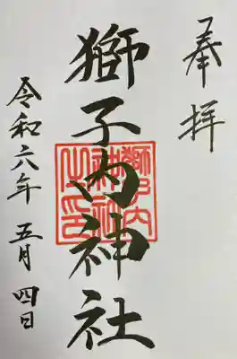 獅子内神社の御朱印