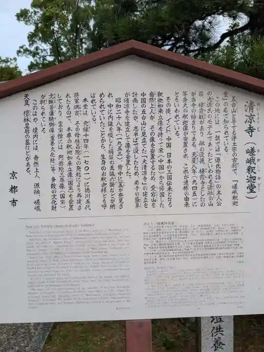 清凉寺(京都府)