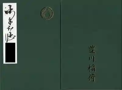 御朱印帳（黒塗りの部分には私の名前を丁寧に書いて下さいました！）