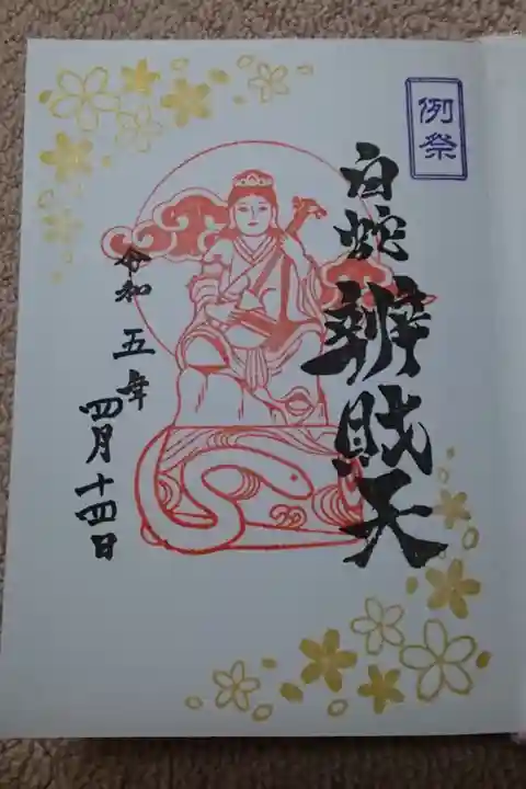 白蛇辨財天のご朱印✨