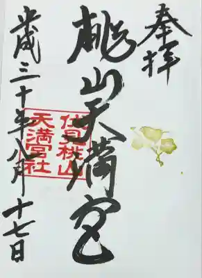 桃山天満宮(京都府)