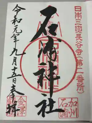 石浦神社の御朱印