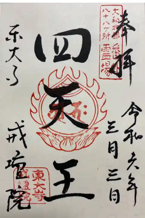 四天王の御朱印🙏
直書きでいただきました☺️