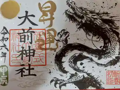 大前神社の御朱印