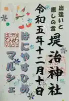 堤治神社の御朱印