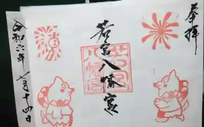 若宮八幡宮の御朱印
