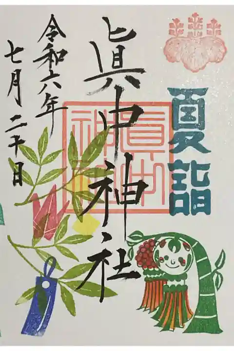 直書き対応の御朱印です。夏詣の一環で参拝🎋