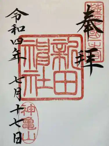 新田神社の御朱印