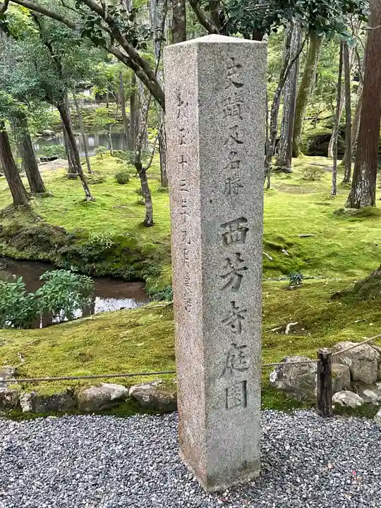 西芳寺のその他建物