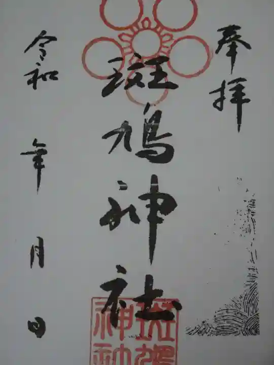 斑鳩神社の御朱印