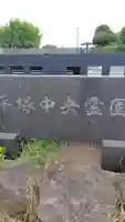 普門院(神奈川県)