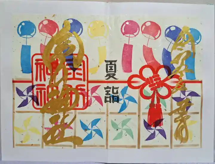 金井神社の御朱印