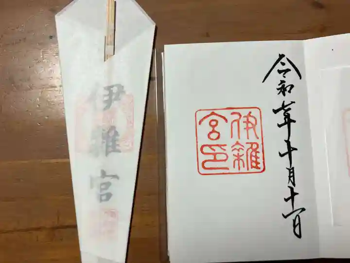 伊雜宮(皇大神宮別宮)(三重県)