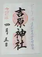 吉原神社の御朱印