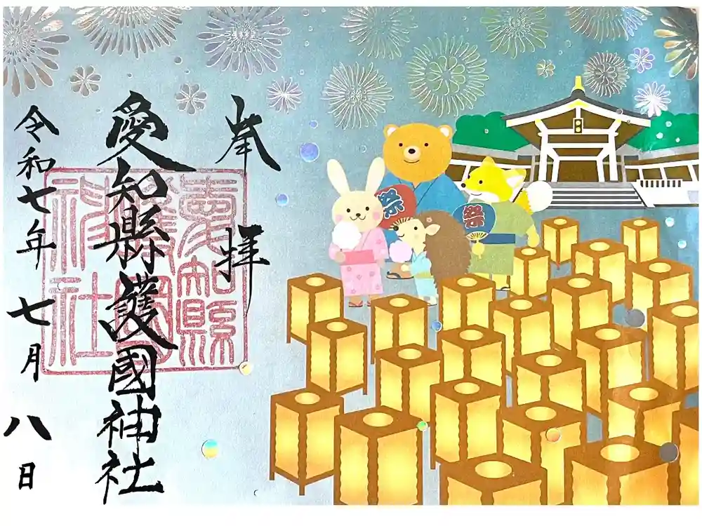 愛知縣護國神社の御朱印