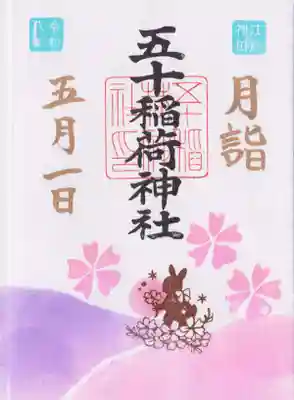五十稲荷神社(栄寿稲荷神社)(東京都)