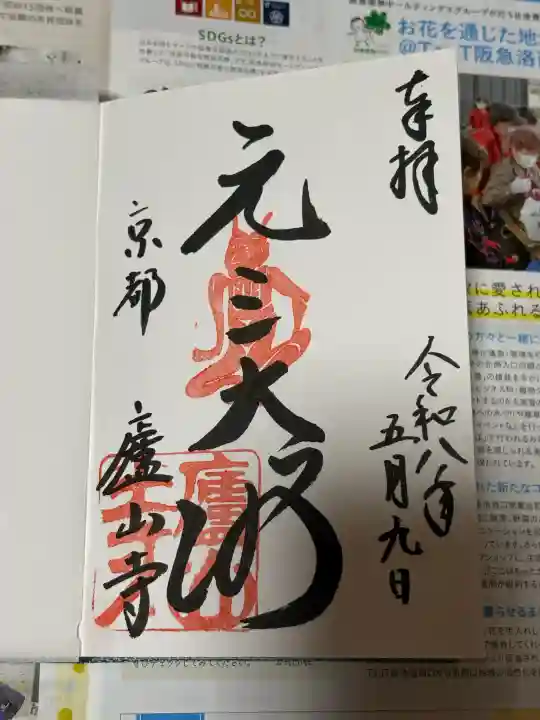 廬山寺(廬山天台講寺)の御朱印
