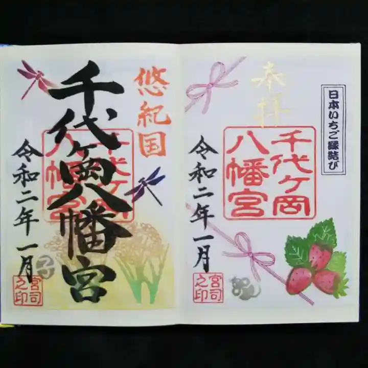 千代ケ岡八幡宮の御朱印