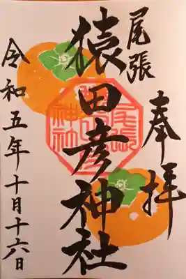 10月 月替わり御朱印『かき』