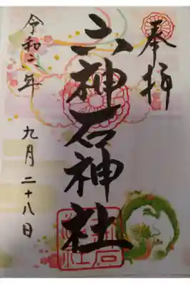 六神石神社の御朱印