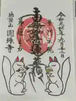 圓珠寺の御朱印