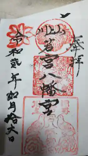 川上山若宮八幡宮の御朱印