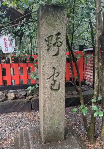 野宮神社(京都府)