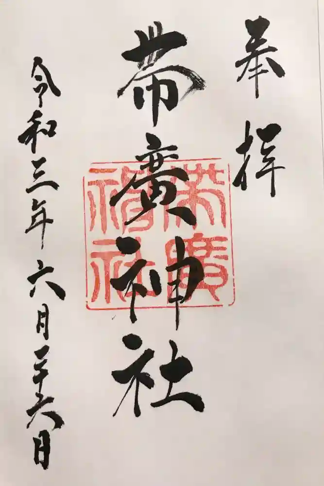 帯廣神社の御朱印