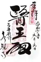 水観寺の御朱印