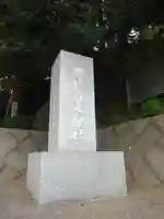 高森神社のその他建物