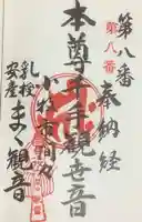 間々観音(龍音寺)の御朱印