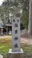 住吉神社のその他建物