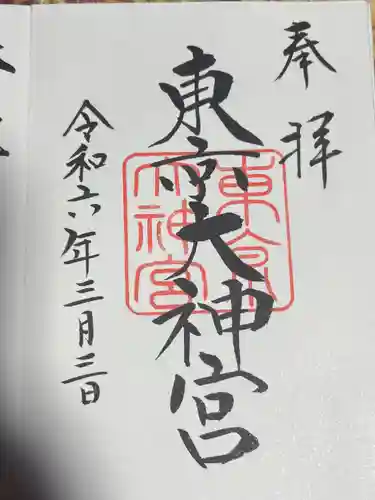 東京大神宮(東京都)