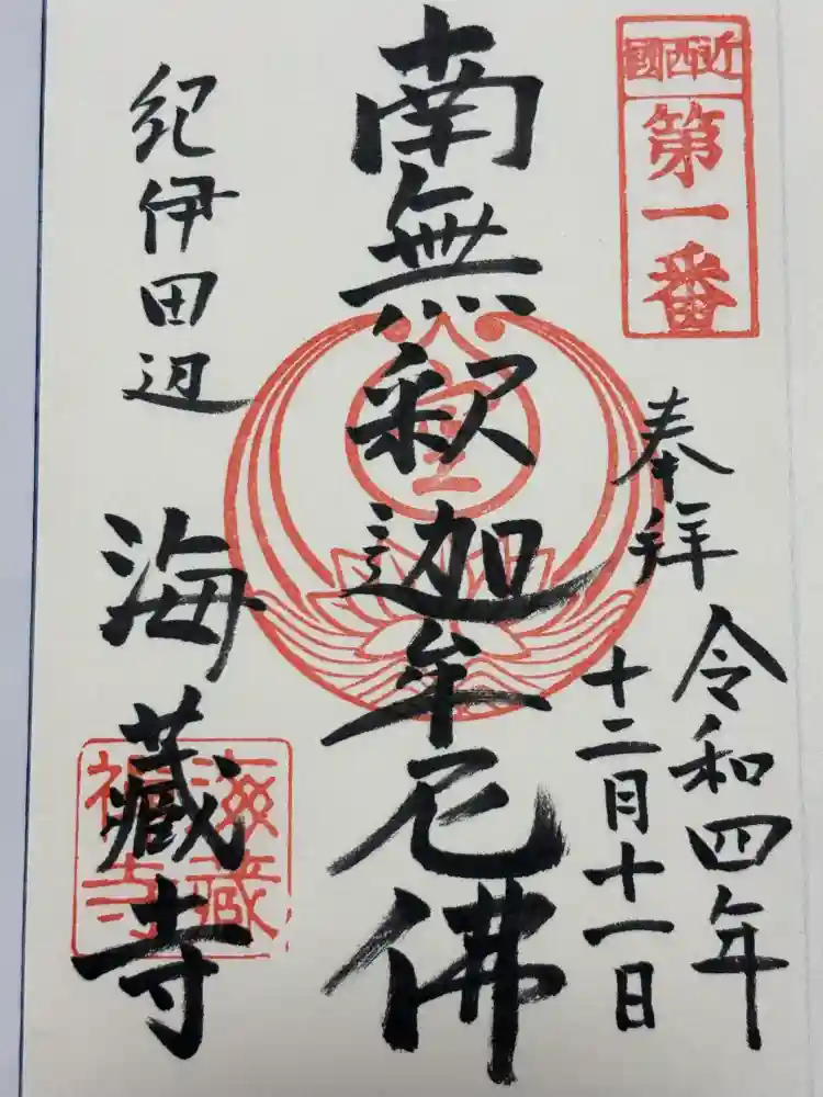 海蔵寺の御朱印