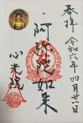 心光院(東京都)