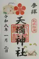 坂浜天満神社の御朱印