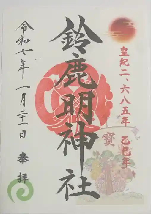 鈴鹿明神社(神奈川県)