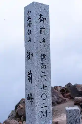 白山比咩神社　奥宮(石川県)